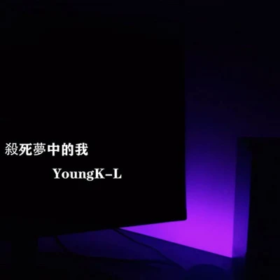 歌手 YoungK-L