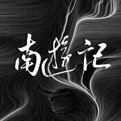 南游记乐队/苗霖66 无限