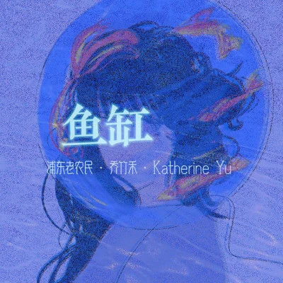 喬竹禾/浦東老農民/Kath搞搞 坐立難安