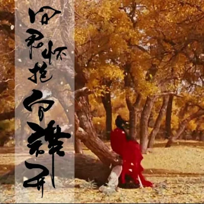 笛呆子囚牛 【囚牛】香蜜沉沉烬如霜《不染》竹笛版