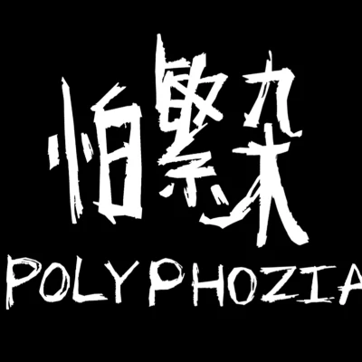 歌手 怕繁杂（Polyphozia）