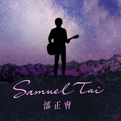 歌手 邰正宵 (Samuel Tai)