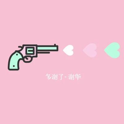 歌手 謝華