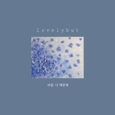 歌手 Lovelybut