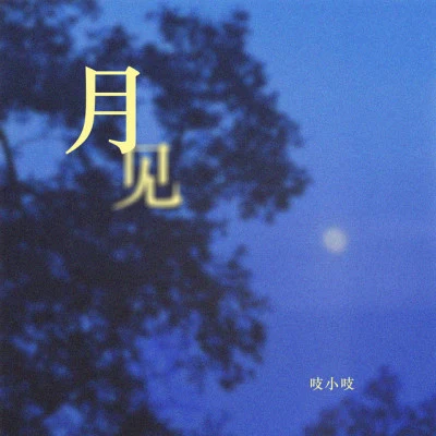 吱小吱/王夕陽 翻唱-劍觀平生（《劍網3：指尖江湖》藏劍山莊版本宣傳曲）