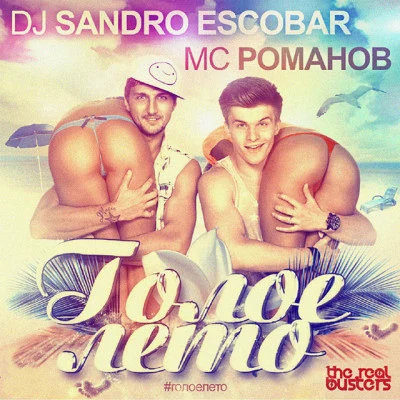 MC Романов/DJ Sandro Escobar Голое Лето