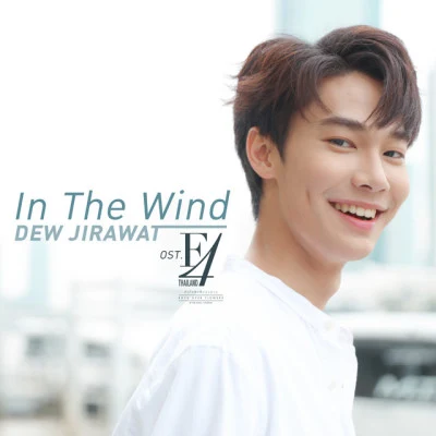 ดิว จิรวรรตน์ In the Wind (เพลงประกอบซีรีส์ F4 Thailand : หัวใจรักสี่ดวงดาว BOYS OVER FLOWERS)