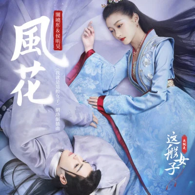 侯明昊/李明德 (Li Ming-De)/火箭少女101李紫婷/張耀 人不彪悍枉少年 電視劇影視原聲帶