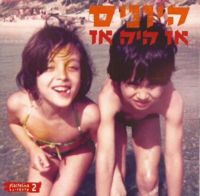 Hayonim/Aliza Azikri/Boom Pam אז היה אז - פלסטלינה 2