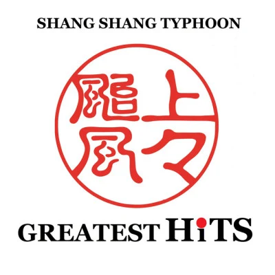 歌手 Shang Shang Typhoon