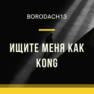 Borodach13/Bond Танцуй