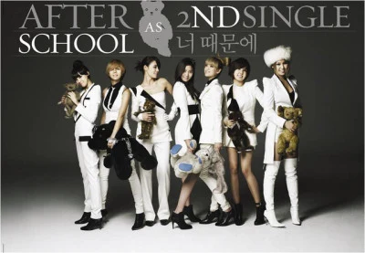 歌手 After School