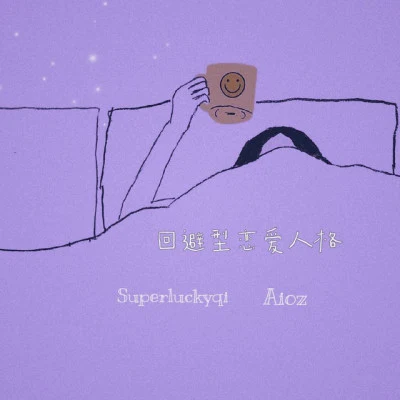 SuperLuckyQi/Aioz 回避型恋爱人格