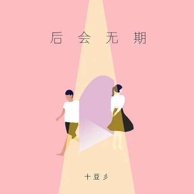 十豆彡/賴仔Morris/孔柏森/王玉萌/閻其兒Jill 我會陪著你