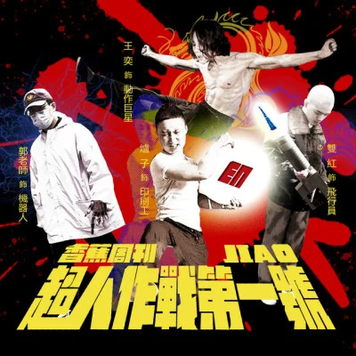 香蕉周刊/严城/蒲家辉/葛东琪/甩手掌柜乐队/张三弥 Tbang2017•红