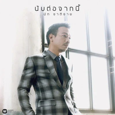 Nut Chatchai เพลงประกอบละคร เพลิงฉิมพลี