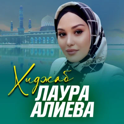 歌手 Лаура Алиева