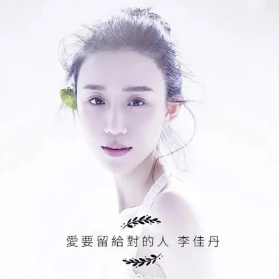 歌手 李佳丹 (Kei)