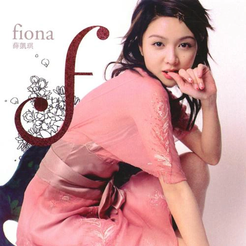 歌手 薛凱琪 (Fiona)