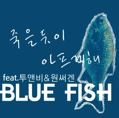 Blue Fish/Diane 사랑해선 안될 사람이였나