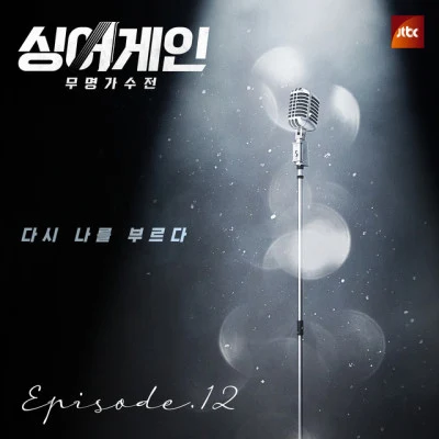 정홍일/이정권 싱어게인 - 무명가수전 Episode.12