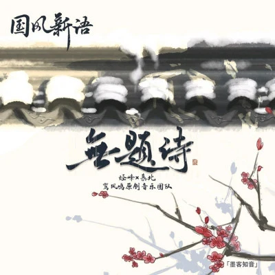 鸾凤鸣原创音乐团队 鸾凤鸣8周年初心不变