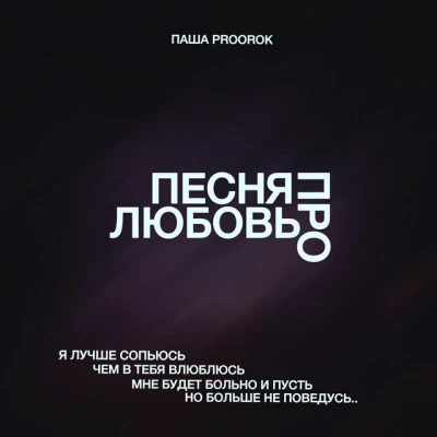 歌手 Паша Proorok