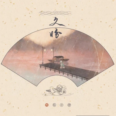 樱花小狼/裂天 (孙哲平)/善乐府 春雨寄思