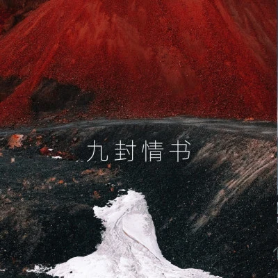 洋伴仙/虞姬/欧邦聪/mc水公主 隔岸观火