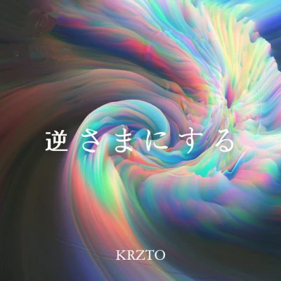 歌手 Krzto