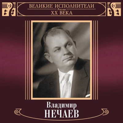 歌手 Vladimir NechaevOleg Razumovsky