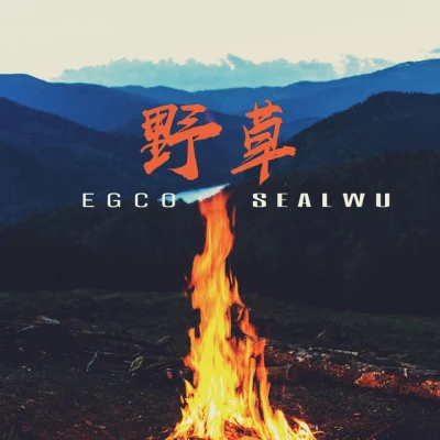 Egco蔡唯真/SealWu/Quintino &amp; Blasterjaxx/Keezy起子 英雄帖