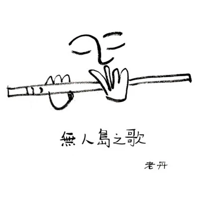 歌手 吹管老丹李帶菓（Li Daiguo）