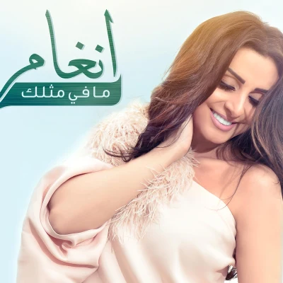 歌手 Angham