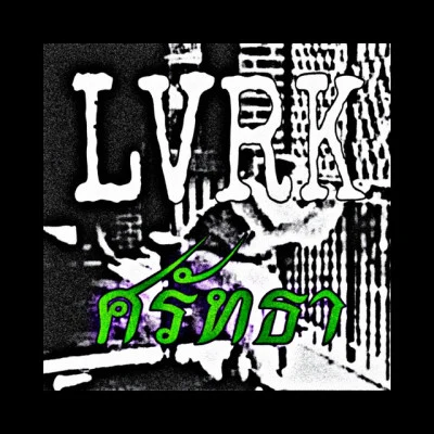 LVRK/8BOTSBOYZ/U-rius ขาดอากาศ