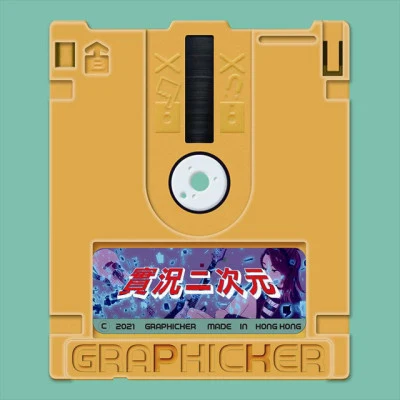 歌手 Graphicker