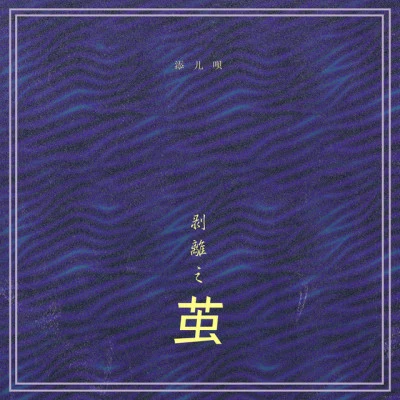 添儿呗 胖丁