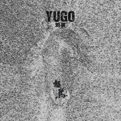 羽果 (YUGO) 世界盡頭與冷酷仙境