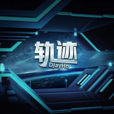 DJayHo/金元昊 Stardust