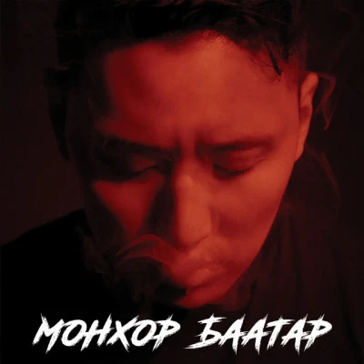 Seryoja/Opozit/Aka Odko/Daimaa/Artillest/Southern Mongolian Rappers Amar Baina Uu?