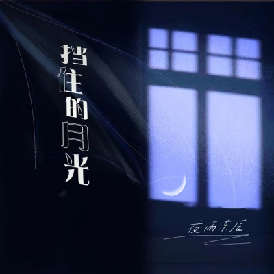 夜雨東辰 逢汝