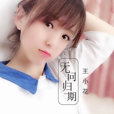 歌手 王小花LYH