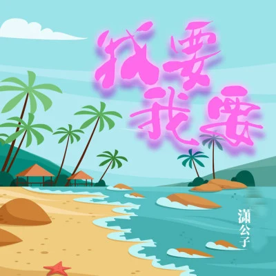 瀟公子 (刘潇) 嘿！我的莎莎