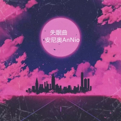 安尼奥AnNio/梨冻紧 皎月船