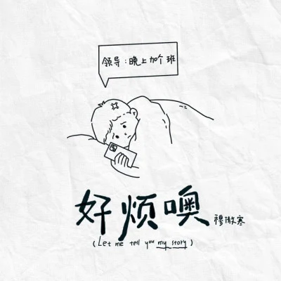 穆傲寒/殤璃er 東風志