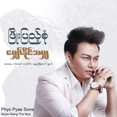 Phyo Pyae Sone/Zwe Pyae/Yadanar My Thu Thi Say