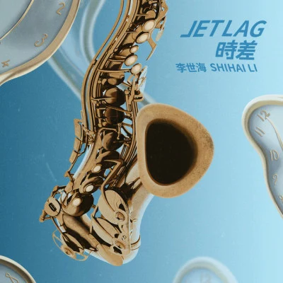 李世海 Jet Lag 时差 (管乐伴奏版)