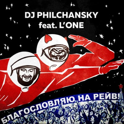 DJ Philchansky/L&#x27;One Благословляю на рейв (Gambino Sound Machine Remix)