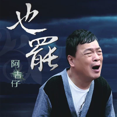 歌手 阿吉仔 (林清吉)