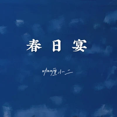 咖哩小二/九夏 聖誕暖心系列